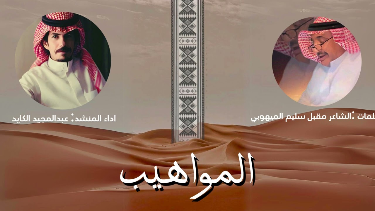 شيلة المواهيب