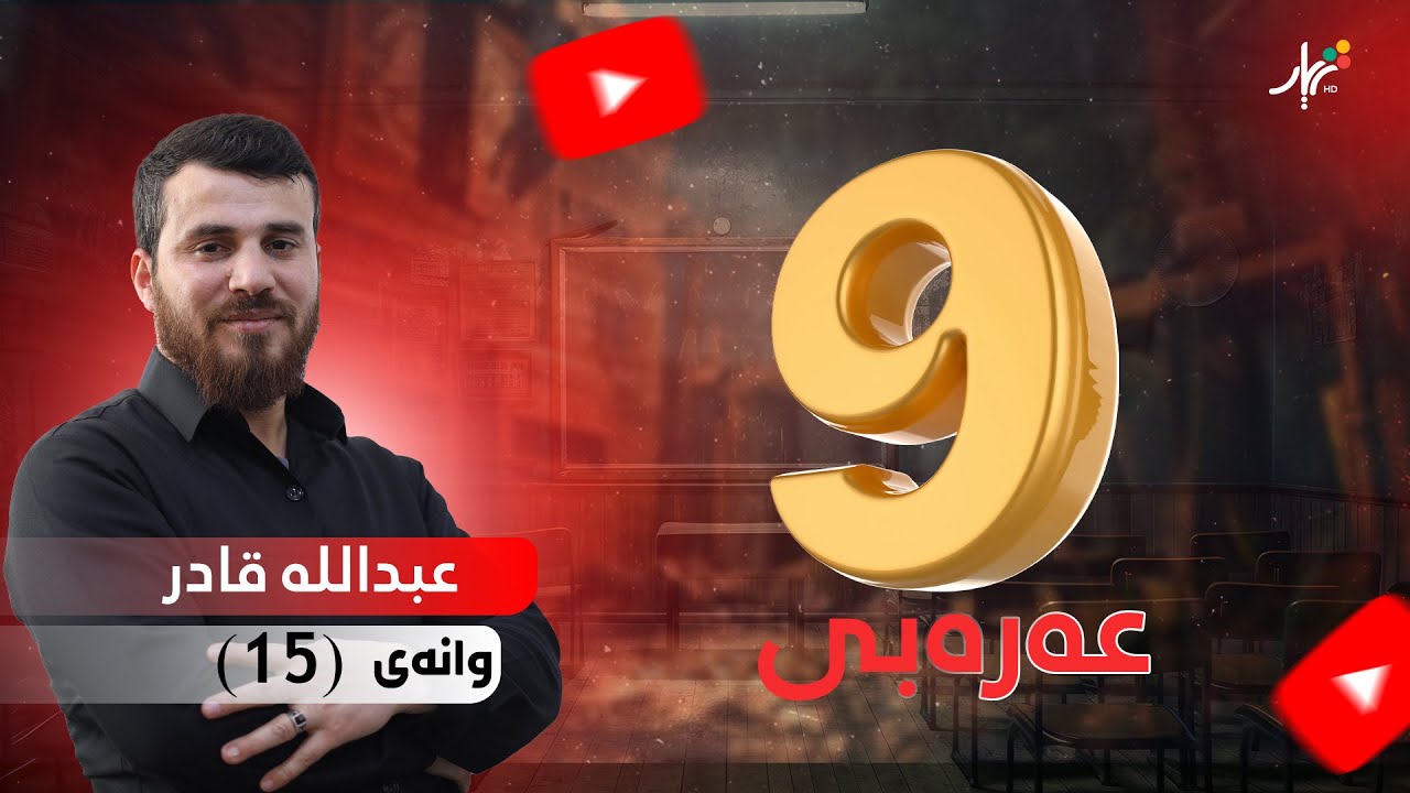 عەرەبی 9 | م.عبدالله | الوحدة الثانیة | ضوابط اللغة : الفعل المضارع المعرب | وانەی #15