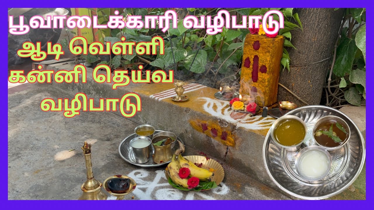 ஆடி வெள்ளி பூவாடைக்காரி வழிபாடு/ கன்னி தெய்வ வழிபாடு செய்வது எப்படி