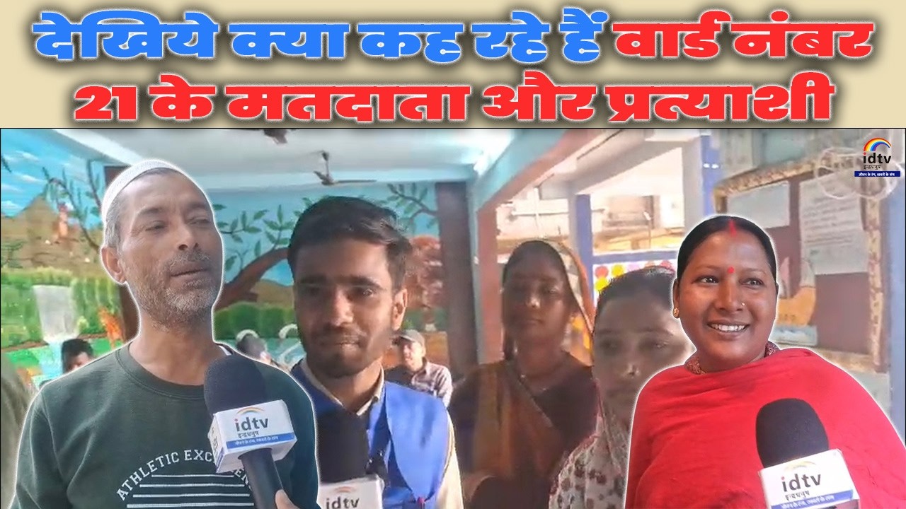 देखिये क्या कह रहे हैं वार्ड नंबर 21 के मतदाता और प्रत्याशी | Ward 21 voter reaction | Ward 21