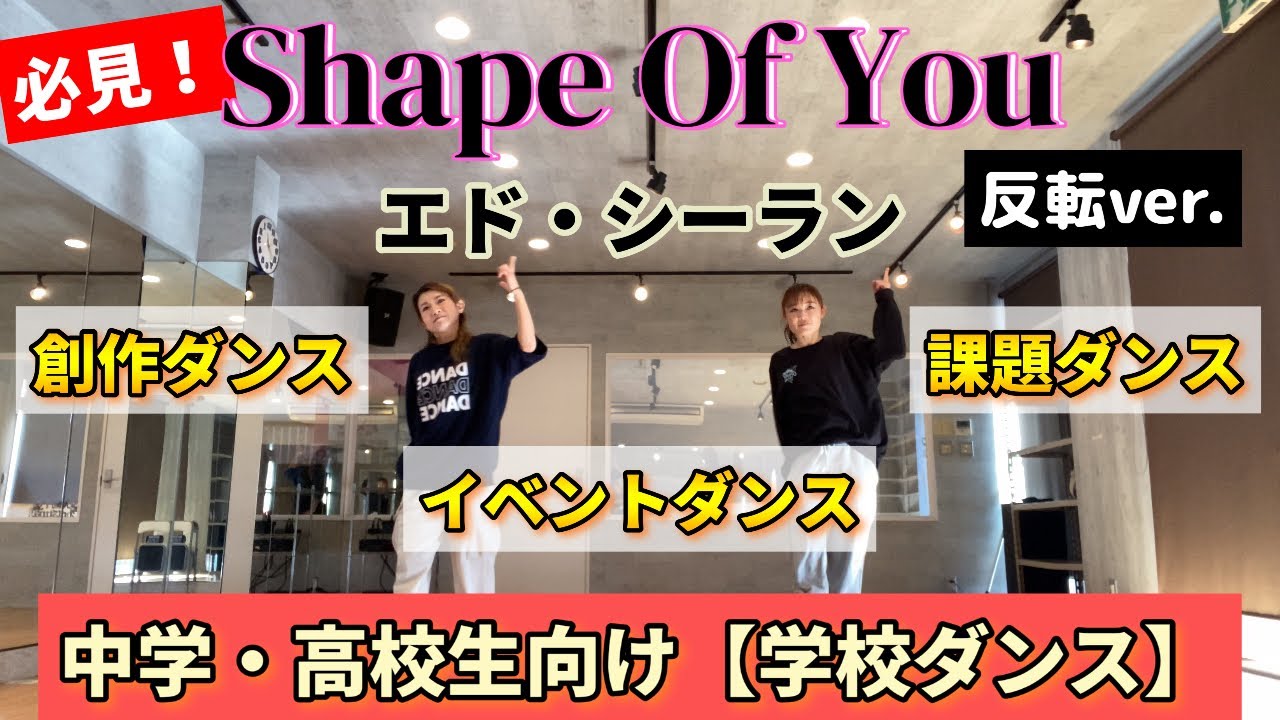 簡単 学校ダンス【Shape Of You】で踊る創作、課題、イベントダンス