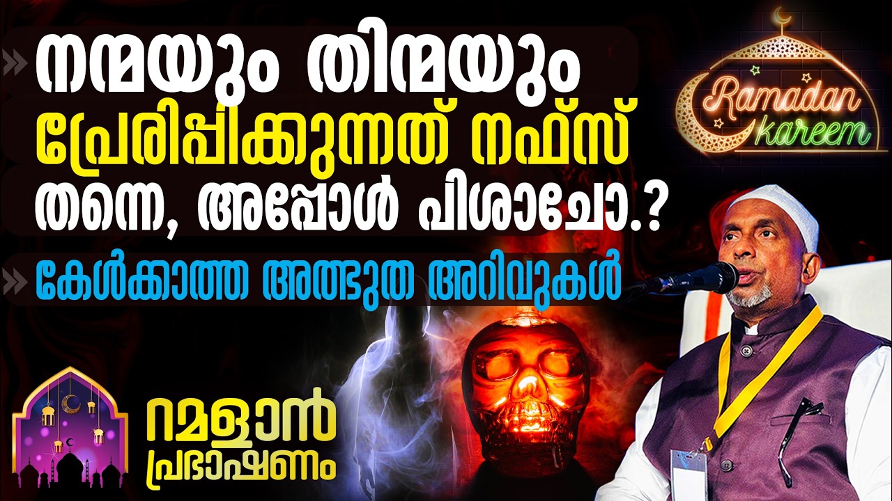 നന്മയും തിന്മയും പ്രേരിപ്പിക്കുന്നത് നഫ്‌സ് തന്നെ, അപ്പോള്‍ പിശാചോ⁉️