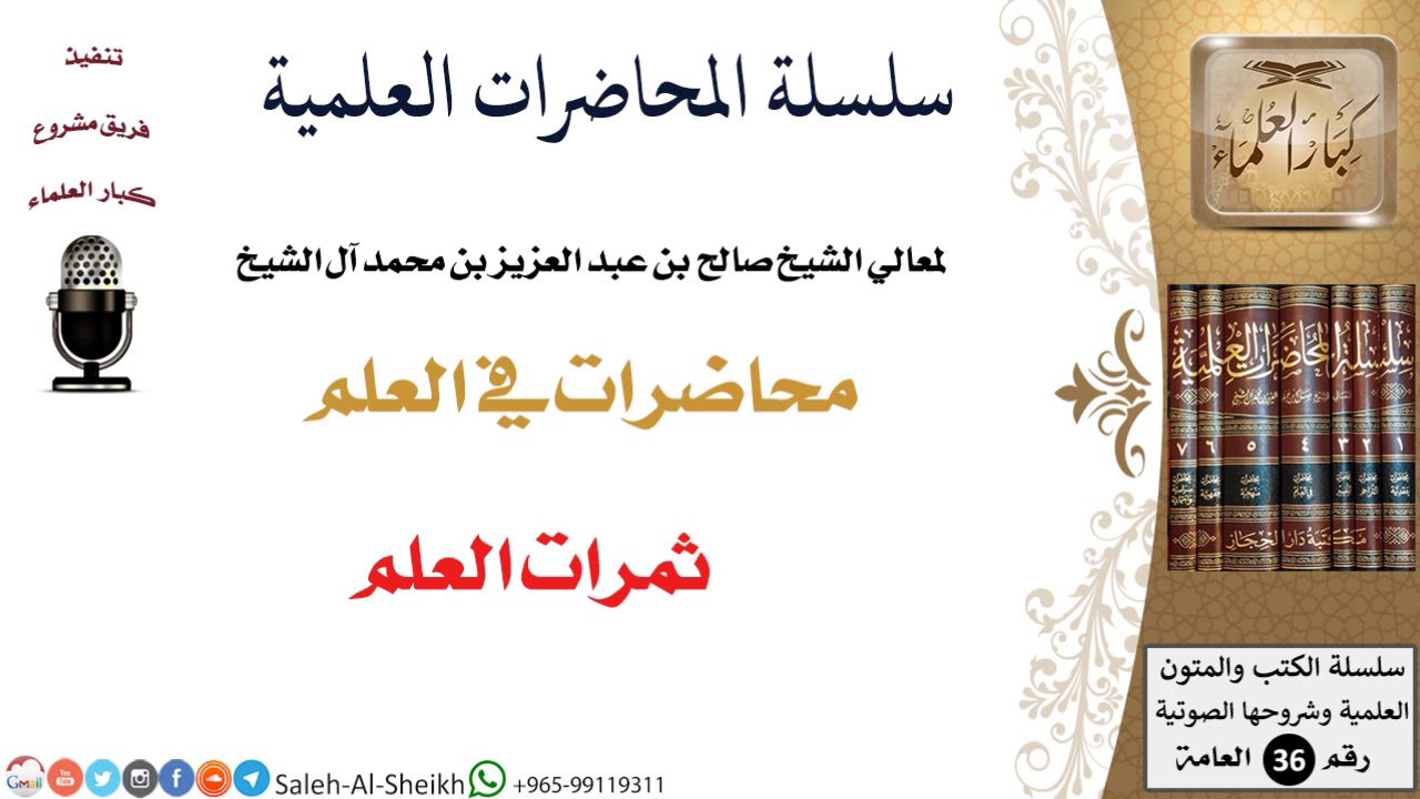 ثمرات العلم لمعالي الشيخ صالح آل الشيخ - طلب العلم - كبار العلماء