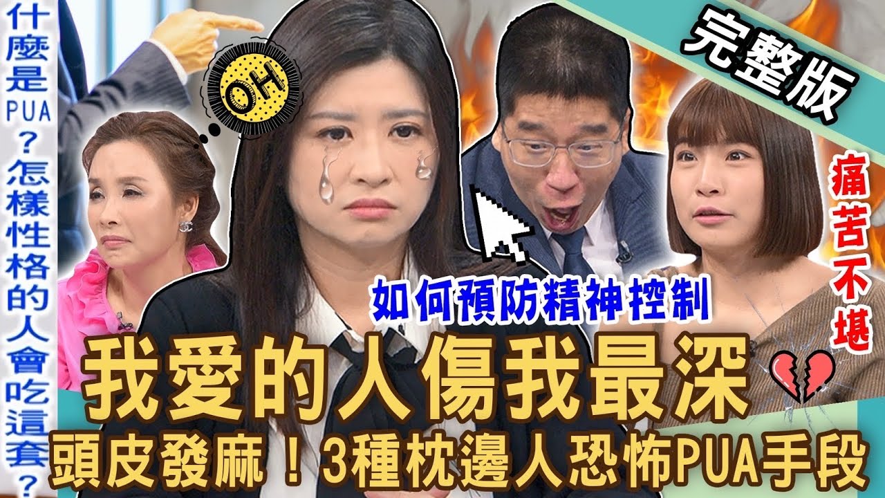 【新聞挖挖哇】六種親密恐懼關係！如何預防「PUA」愛情操控陷阱？扭曲現實看到頭皮發麻！pua精神控制三種破解法！被伴侶腦控為何這樣還要愛？｜20240220 來賓：周慕姿、許聖梅、林宏偉、林裕豐、語萱