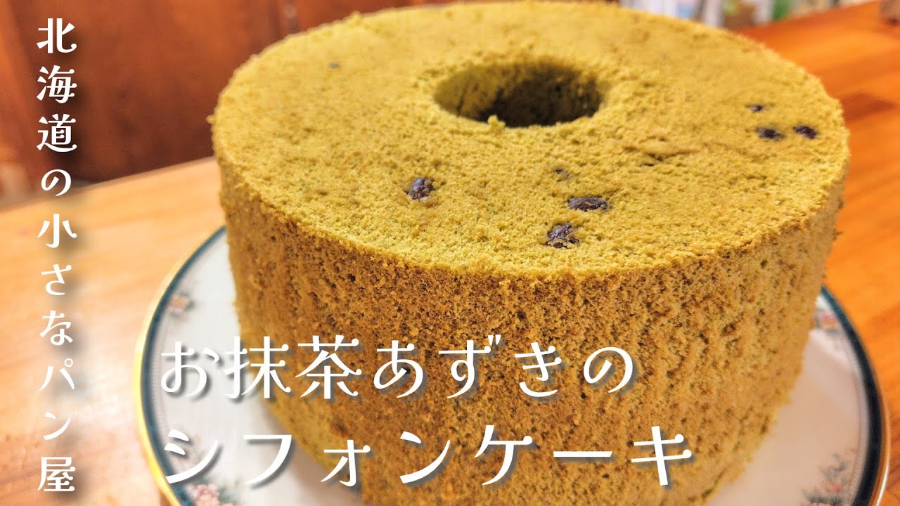 【北海道の小さなパン屋】お抹茶あずきのシフォンケーキができるまで