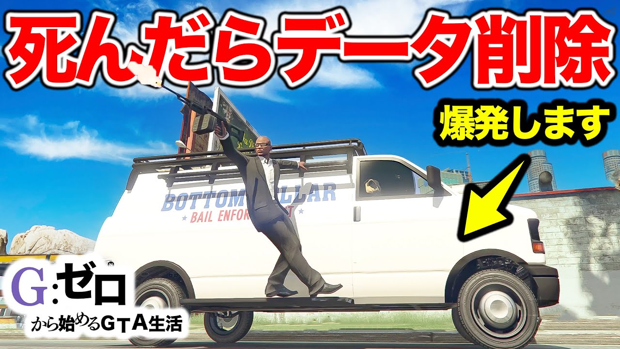 死んだらデータ削除の潜入作戦【GTA5.Gゼロ1-2】