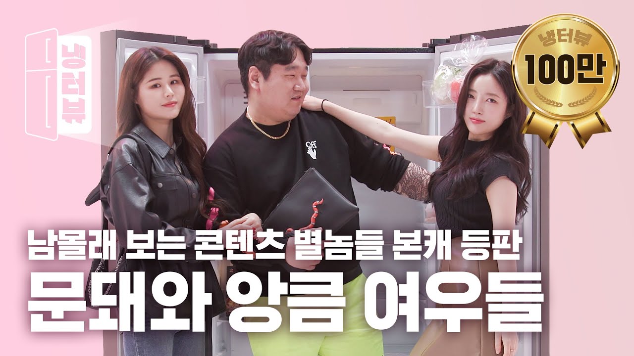 어디서 많이 본 듯한 문제의 커플, 문돼의 온도! 비하인드 썰 대방출 🚪🐷🌡️ l 나선욱 X 노유진 X 박소정 냉터뷰