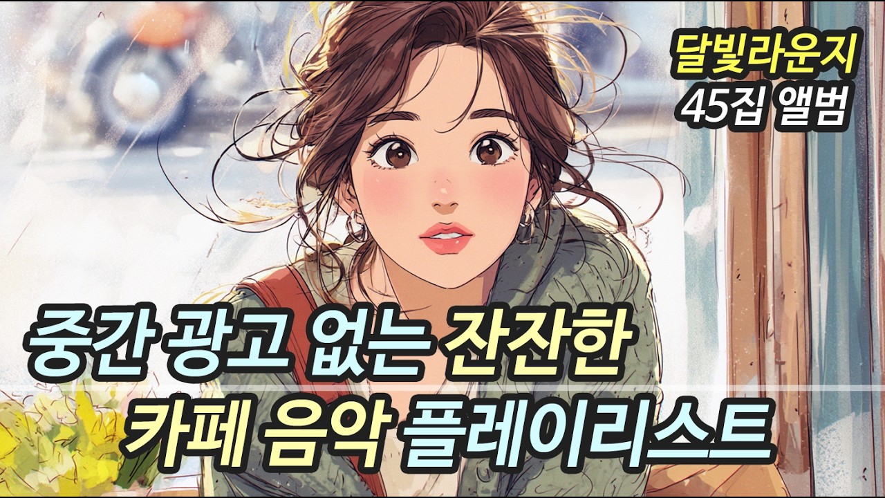 봄에 듣기 좋은 감성 발라드 모음 🌸 추억을 회상하는 잔잔한 노래 플레이리스트 | 달빛라운지 45집 (중간광고없음, 카페음악, 공부할때)