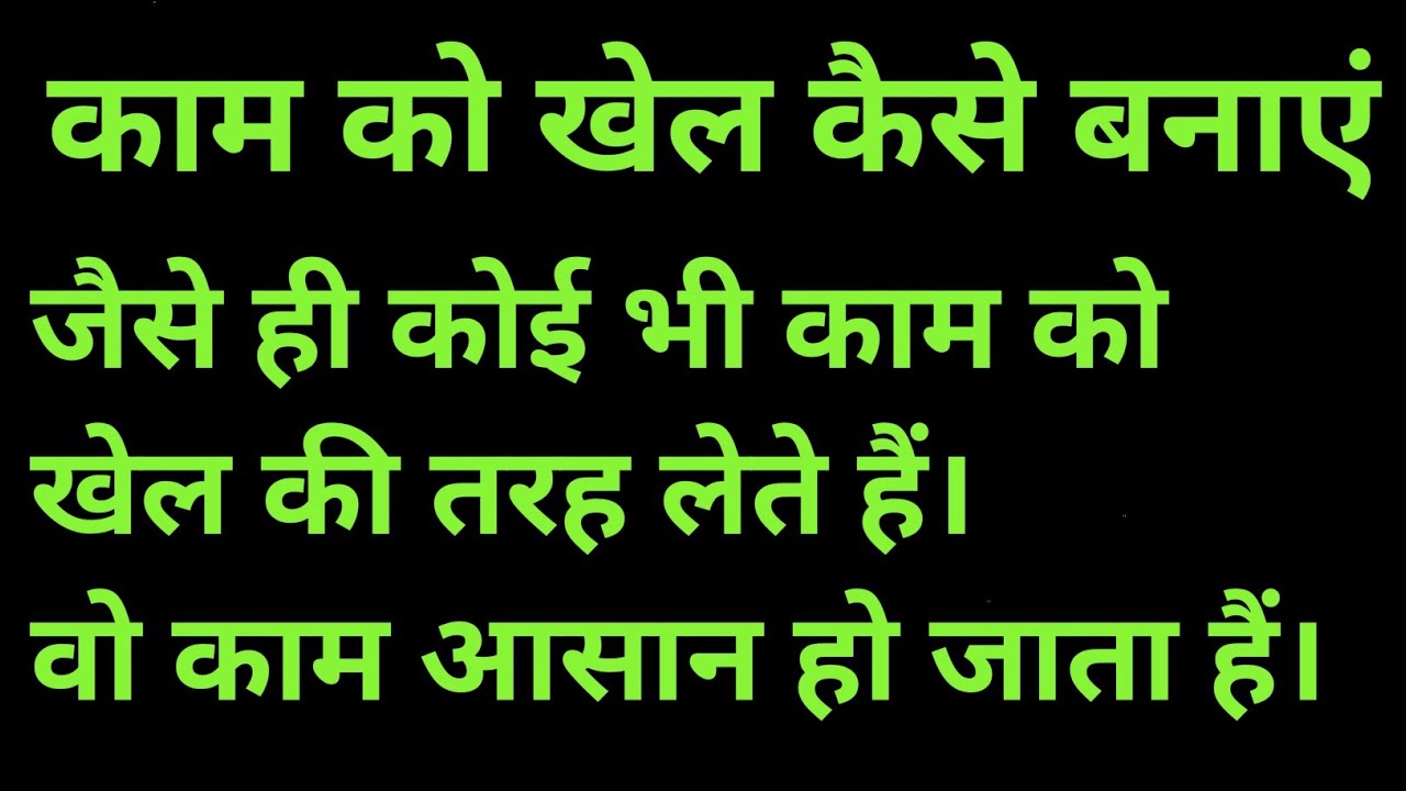 काम को खेल कैसे बनाएं। take work like a game