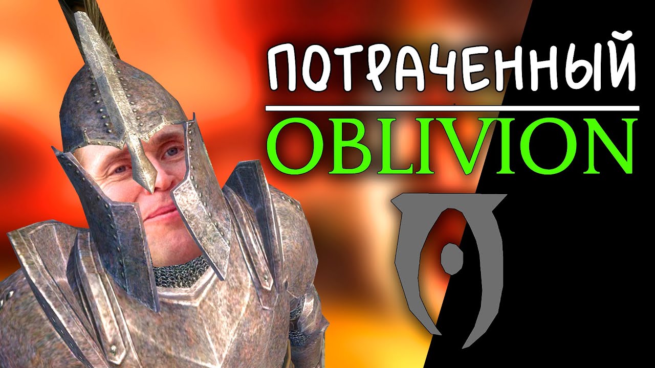 ПОТРАЧЕННЫЙ OBLIVION