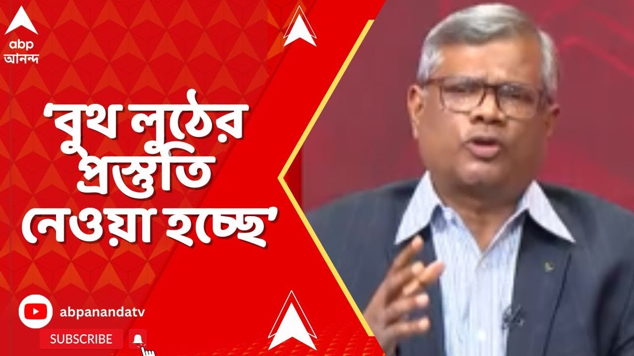 Bengal SIR: বুথ লুঠের প্রস্তুতি নেওয়া হচ্ছে, বুথভিত্তিক ভোটরক্ষা কমিটি প্রসঙ্গে আক্রমণ সুব্রত দত্তের