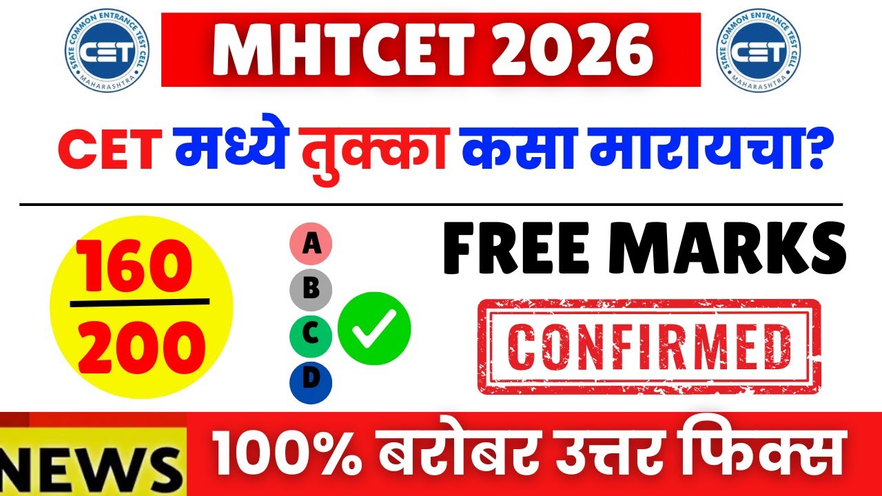 MHT CET 2026 | तुक्का कसा मारायचा 🔥🔥|TUKKA TECHNIQUES OUT FINALLY | #mhtcet2025 FIX 160 MARKS FREE🔥😱