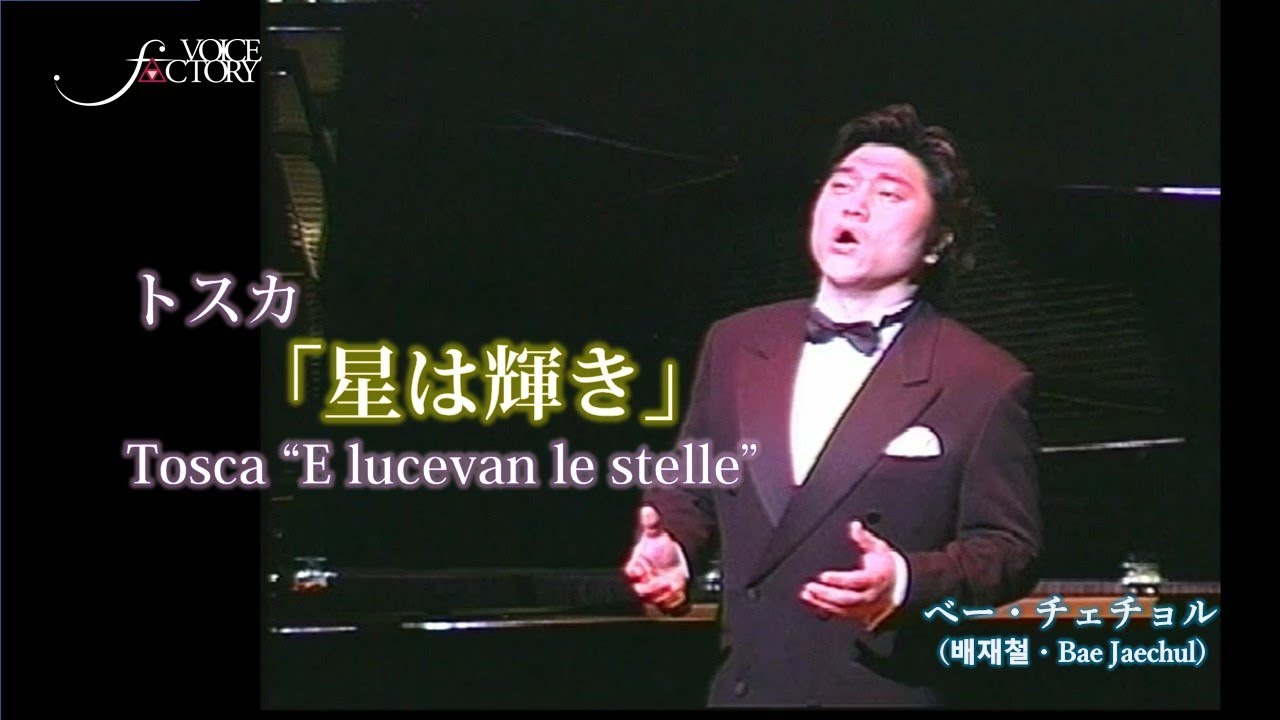 トスカ「星は輝き」　Tosca “E lucevan le stelle”　/　べー・チェチョル（배재철・Bae Jaechul）　甲状腺癌前の最後の歌声