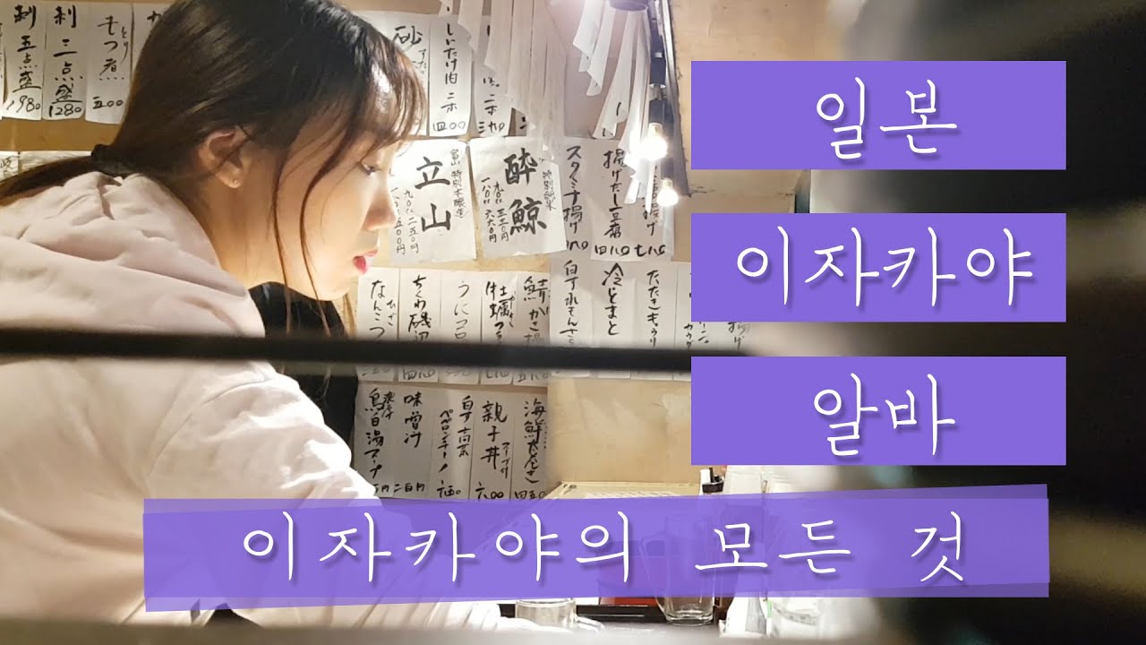 일본 알바 Vlog(브이로그) // 일본 워홀 이자카야 아르바이트(오후편)