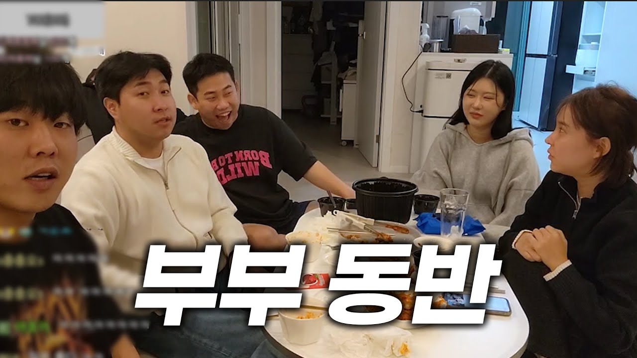 부부 동반 모임의 위험성