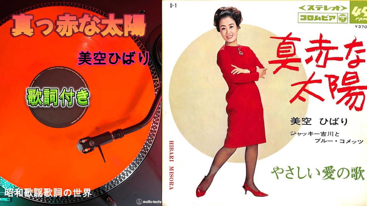 【真っ赤な太陽】歌詞付き／美空ひばり＃真っ赤な太陽＃美空ひばり