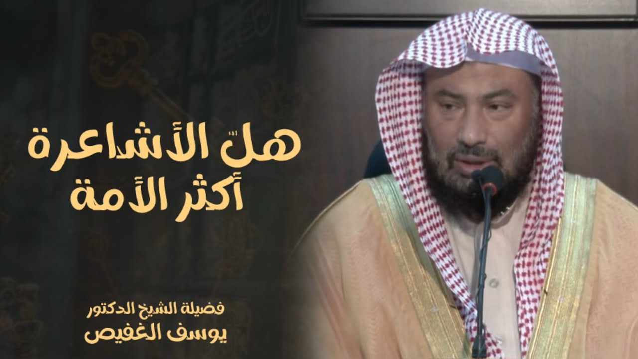 هل أكثر المسلمين أشاعرة جواب نفيس جدا للشيخ يوسف الغفيص