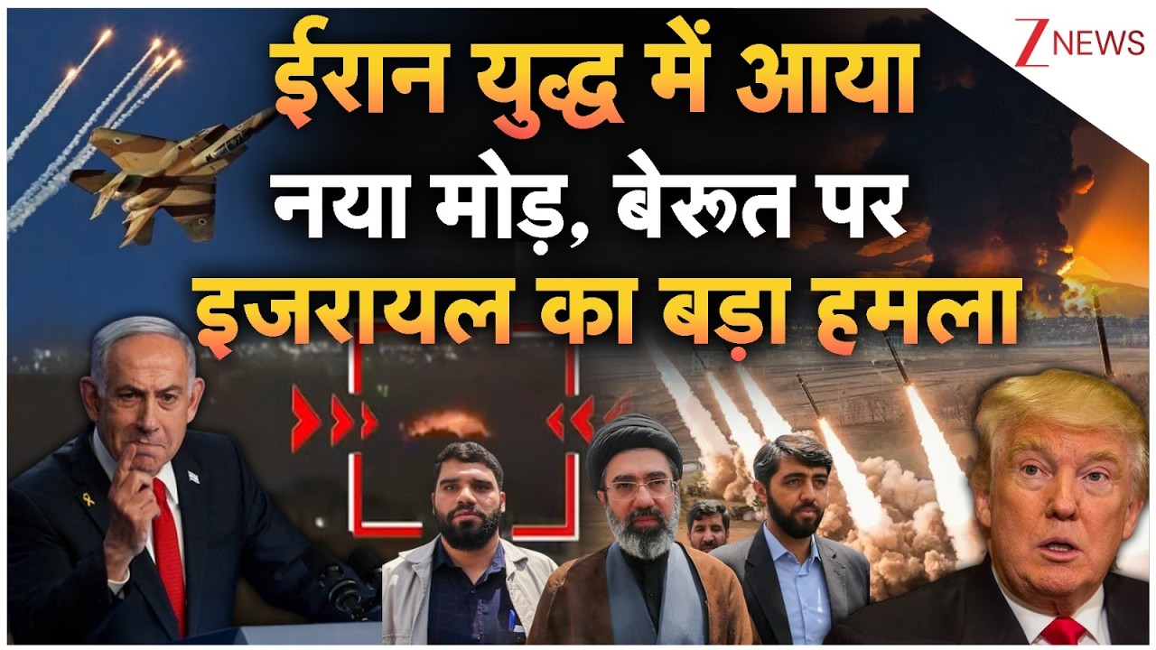 US-Israel-Iran War Breaking LIVE: ईरान युद्ध में आया नया मोड़,  बेरूत पर इजरायल का बड़ा हमला