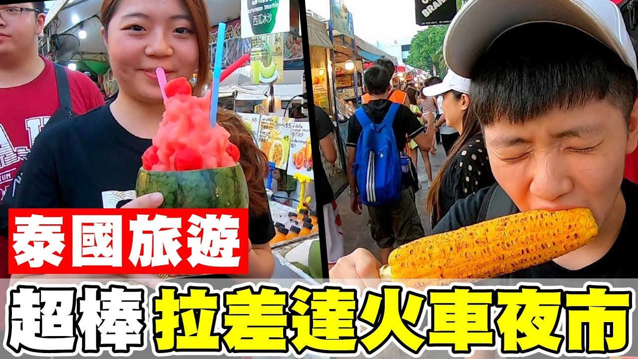 [chu泰國] 非常著名火紅的拉差達火車夜市【ตลาดนัดรถไฟ รัชดา】曼谷景點