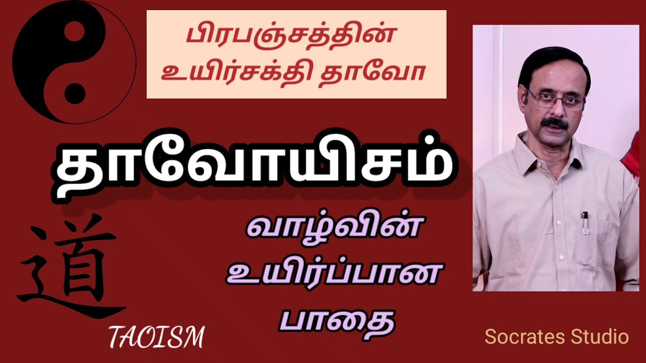 Taoism- An Introduction ll தாவோயிசம் காட்டும் வழி ll பேரா.இரா.முரளி
