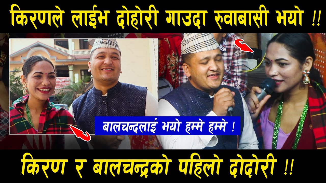 किरणले पहिलो लाइभ दोहोरि गाउदा रुवाबासी !! बालचन्द्र परे हम्मे हम्मे | स्टुडियो को गीत के भयो ?