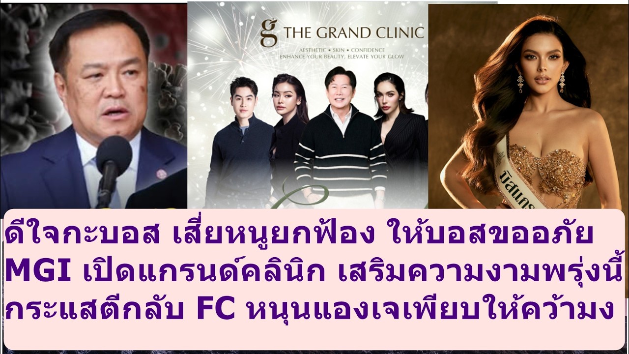 เสี่ยหนูยกฟ้อง บอสดีใจรีบขออภัย !! #missuniverse #missgrandinternational #beautypageant #mgi #mut