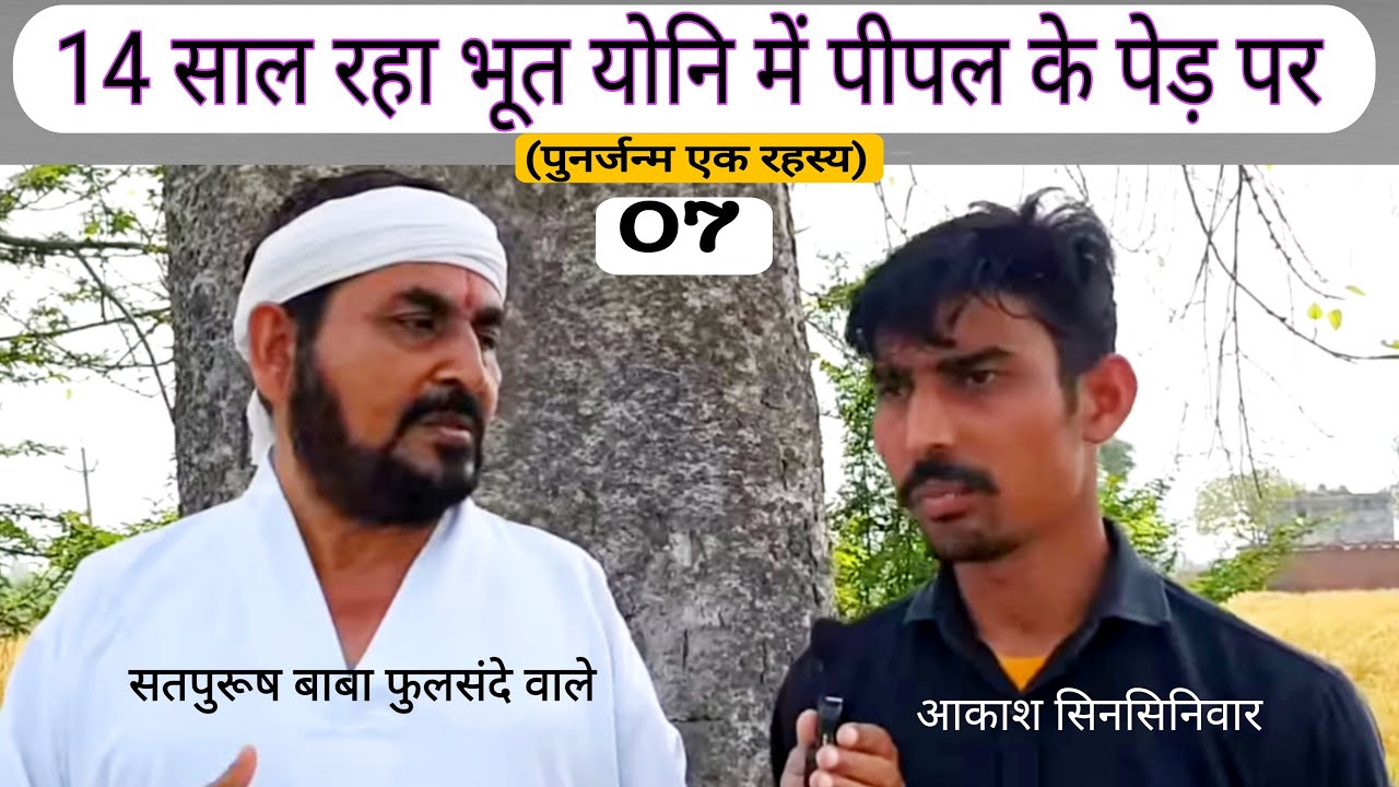 14 साल मरने के बाद मास्टर हीरालाल की आत्मा रही पीपल के पेड़ पर #Puarjanam #aakash #aatma #live #pipal