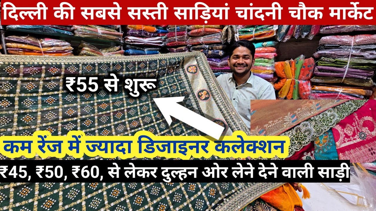 2026 वाली साड़ियां | Saree wholesale Market Chandini Chowk 🔥 | kharido Saree wholesale me 