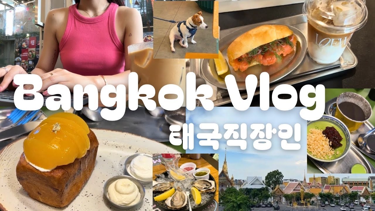 방콕직장인 브이로그🇹🇭🇰🇷ㅣ태국 디저트 맛집 feat 엠스피어ㅣ방콕 푸코 비빔밥ㅣ왁싱하고 나왔더니 홍수💦ㅣ출근길에 달달구리 연유라떼ㅣ그랩푸드와 홈쿡 그 사이ㅣMukbang 꿈나무