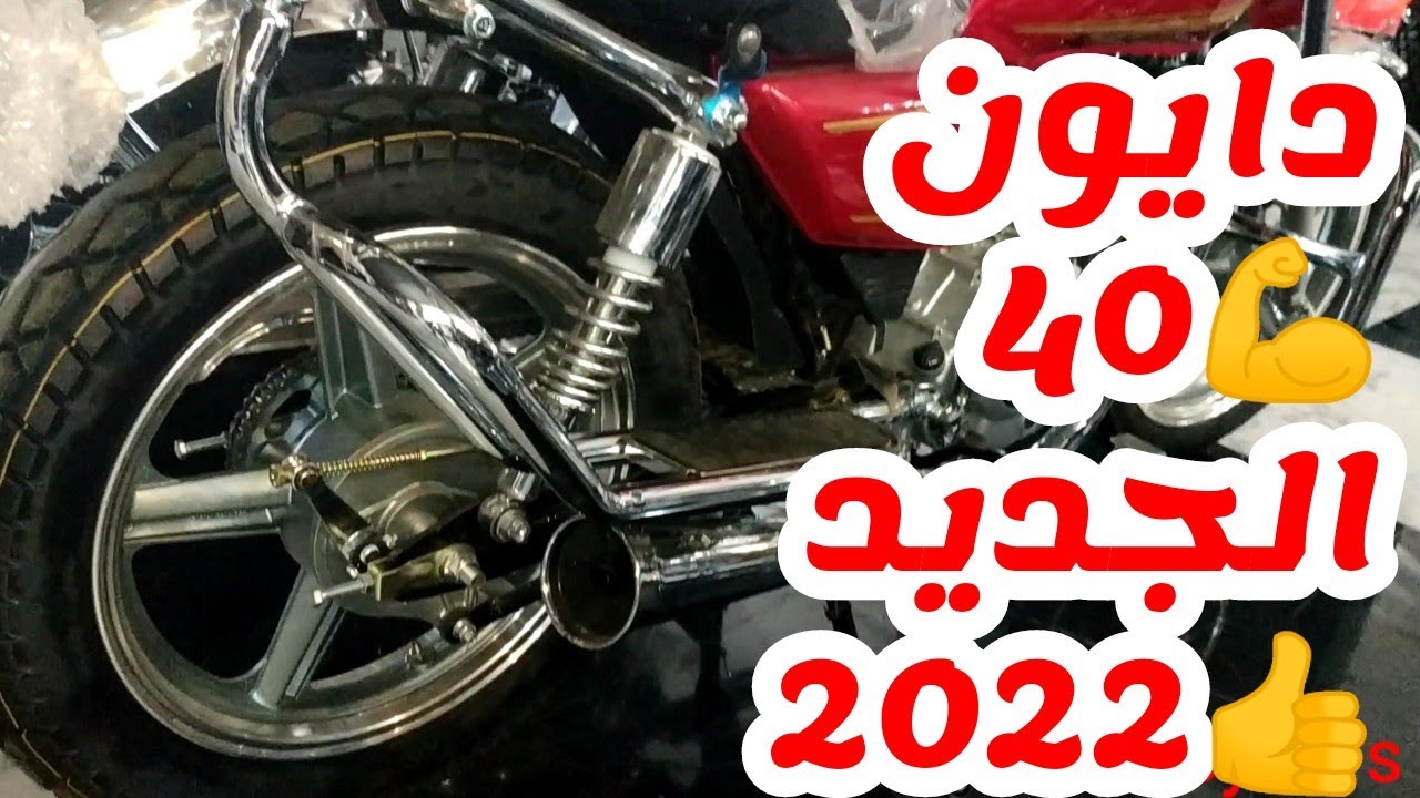دايون 40 موديل 2022💪عافيه واقتصادية👍150cc