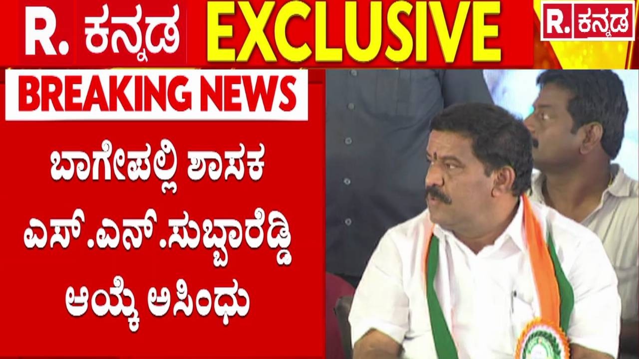 Bagepalli MLA SN Subbareddy Disqualified | ಸುಳ್ಳು ಮಾಹಿತಿ ಆರೋಪ ಹಿನ್ನೆಲೆ ಅಸಿಂಧುಗೊಳಿಸಿದ ಹೈಕೋರ್ಟ್​