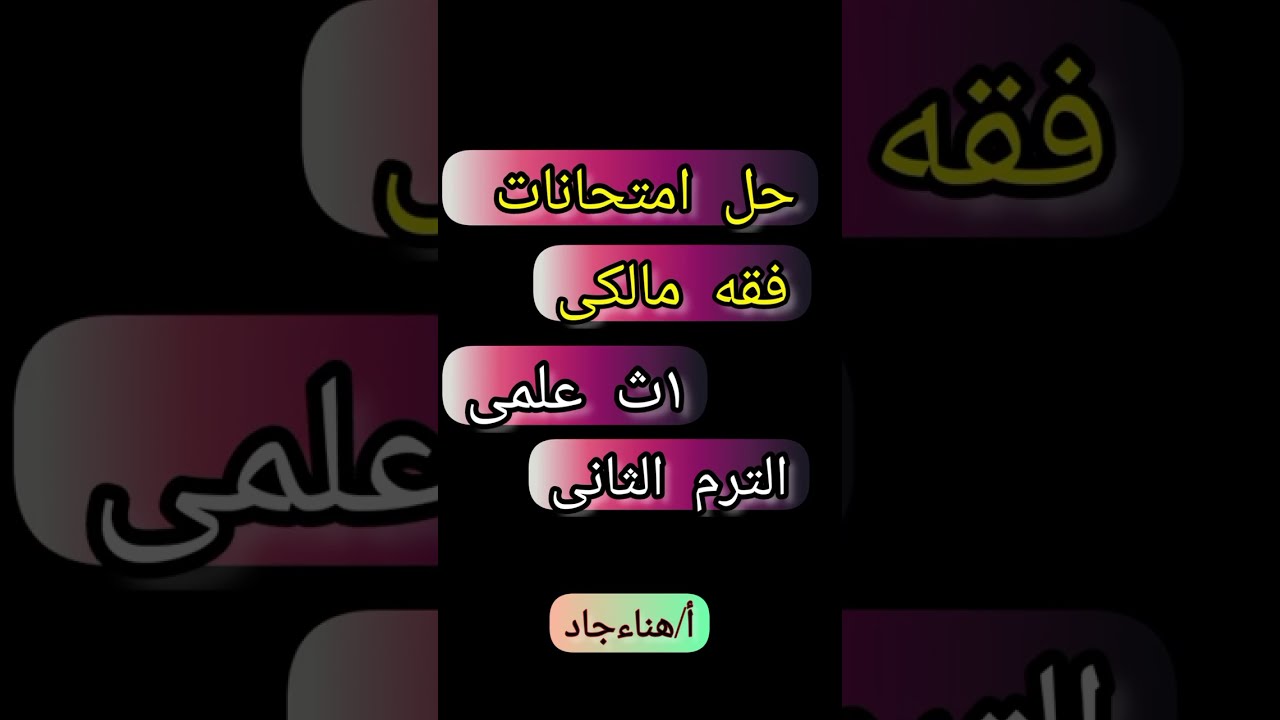 حل امتحانات سابقةفقه مالكى اولى ثانوى علمى