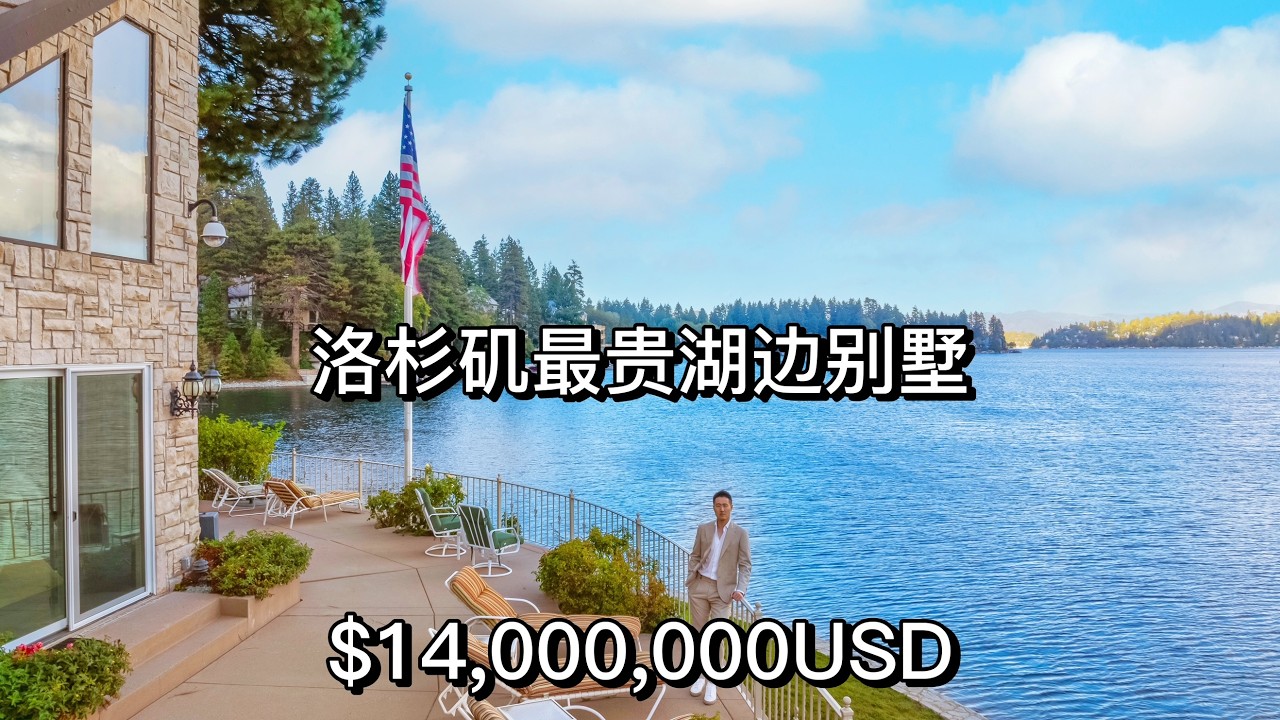 洛杉矶地区最昂贵的湖畔别墅开箱 美国总统级别湖畔别墅 270度环水半岛