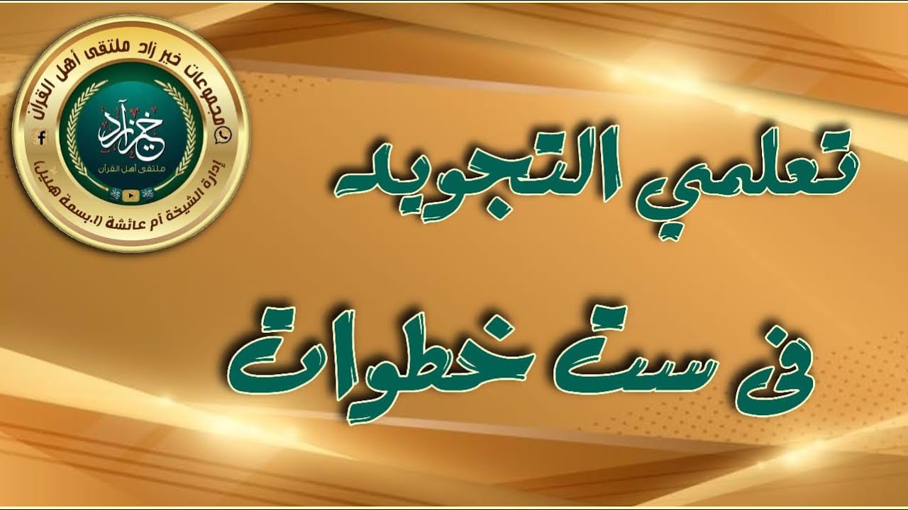 🔥الفيديو المفاجأة🔥تعلمي التجويد في ست خطوات فقط✍️