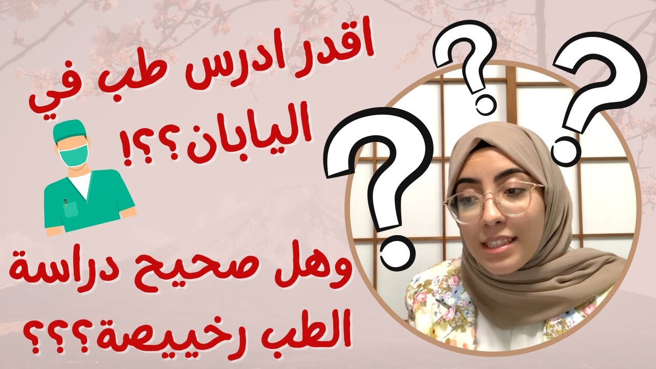 دراسة الطب في اليابان والاجابة على اسئلتكم    | Q&A about Japan part 2