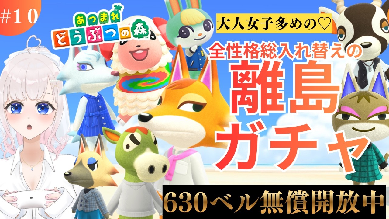 あつ森みんな大好き離島ガチャ＆カブ活６３０ベル💰【視聴者参加型】