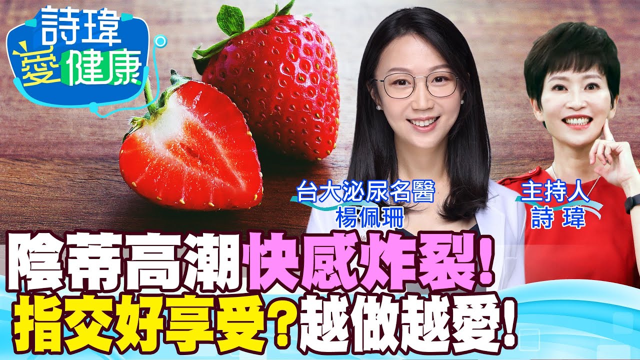 女生雙重高潮！邊愛愛邊愛撫陰蒂，快感炸裂！指交！練金手指前請先？勃起硬度比大小更重要！私密處暗沉表示性經驗豐富？台大泌尿科名醫 #楊佩珊【#詩瑋愛健康】@健康我加1CtiHealthyme