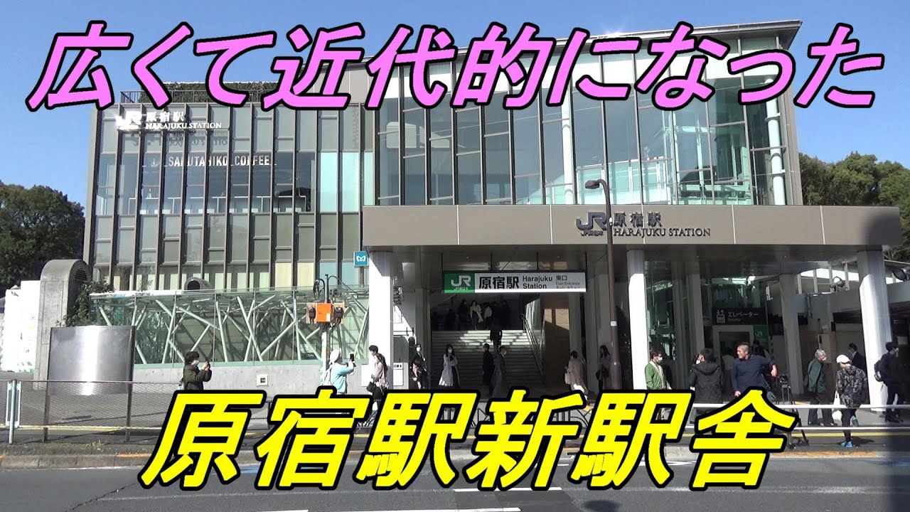 【新駅舎供用開始】リニューアルした原宿駅をレポート