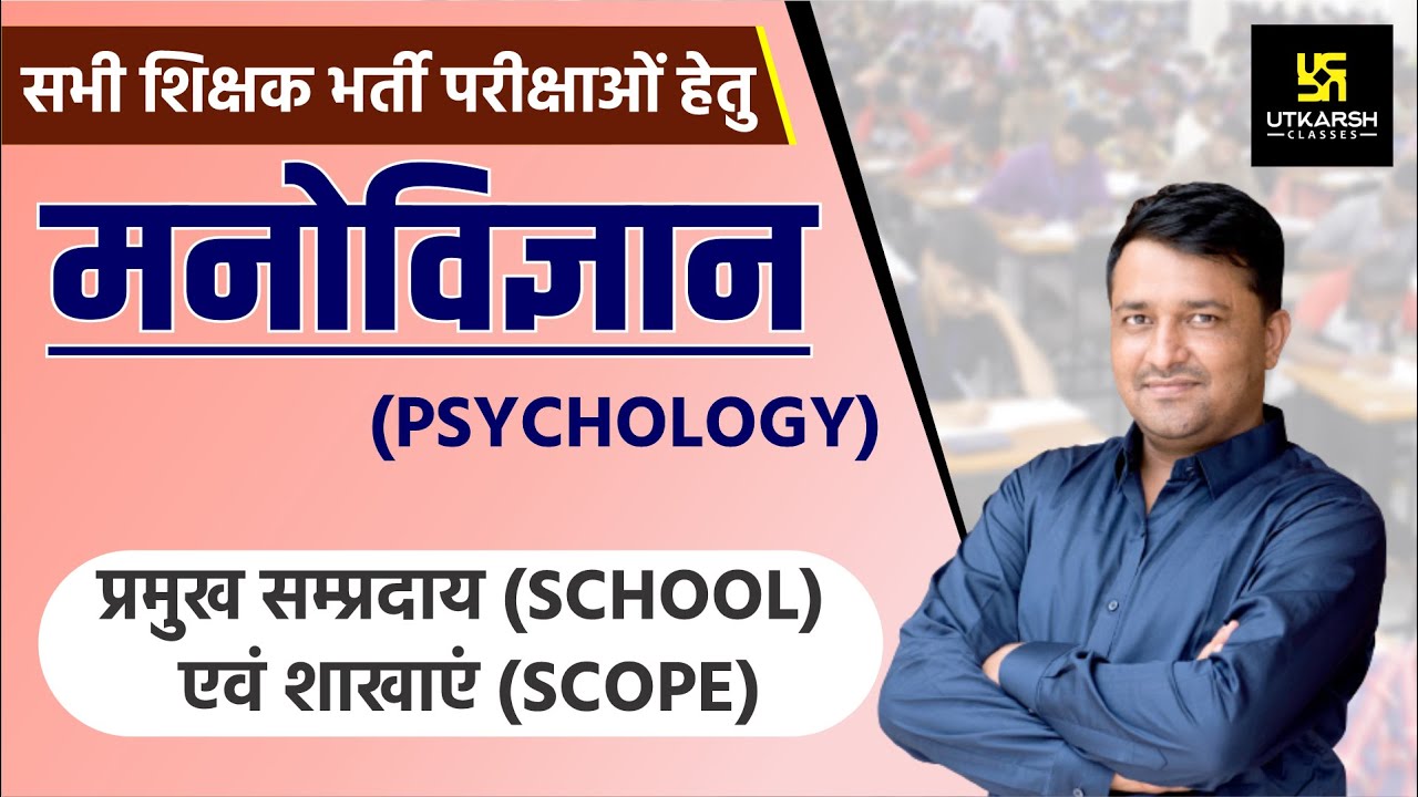 REET  || प्रमुख सम्प्रदाय(School)व शाखाएं (Scope) || Psychology || By Ankit Sir