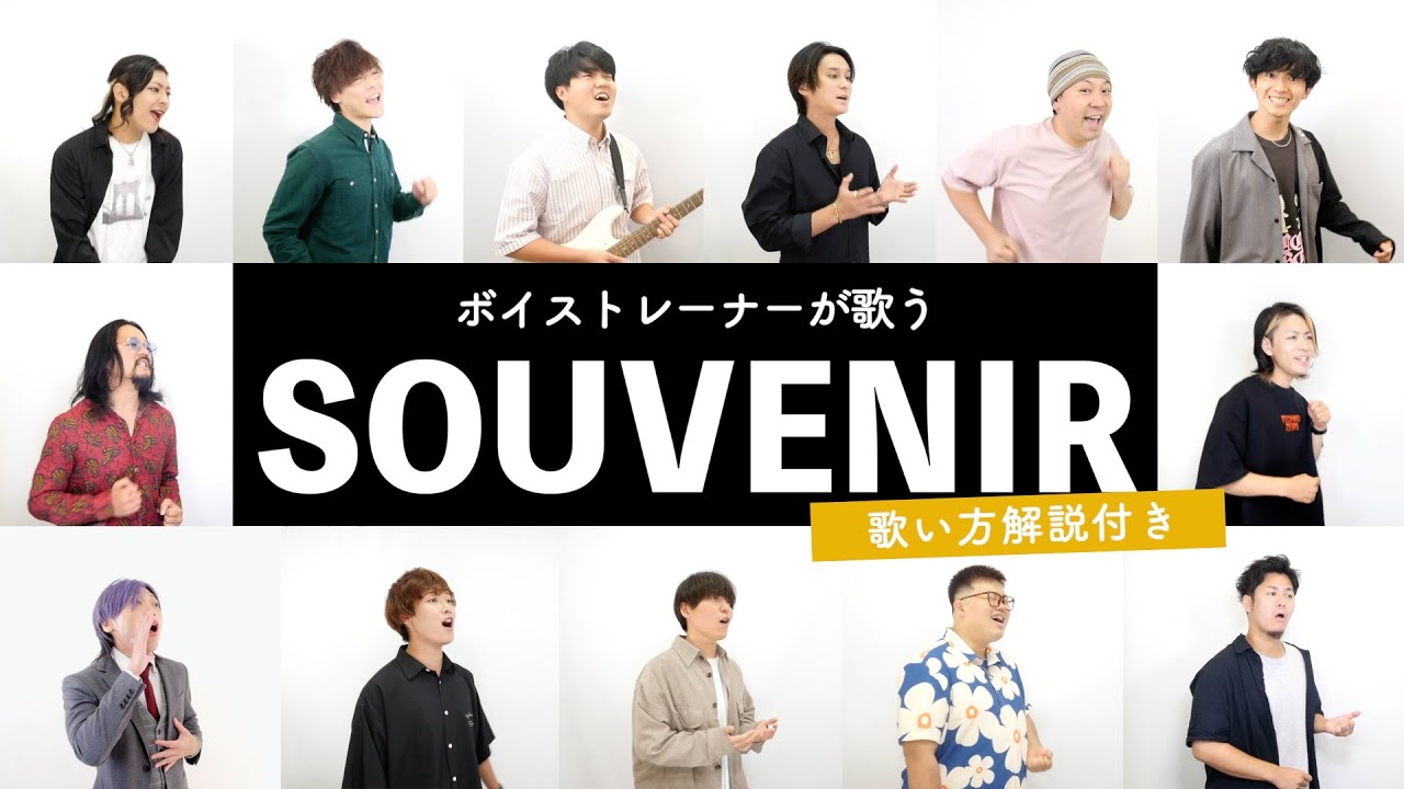 【ボイストレーナーが歌う】SOUVENIR / BUMP OF CHICKEN【歌い方解説付き by シアーミュージック】