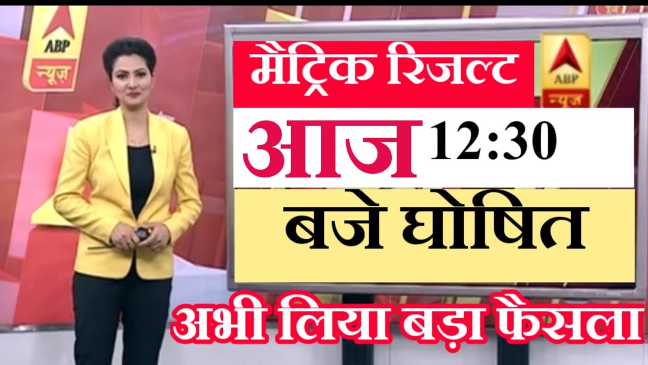 Bihar Board Matric result Big Breaking News || BSEB 10th result 2020