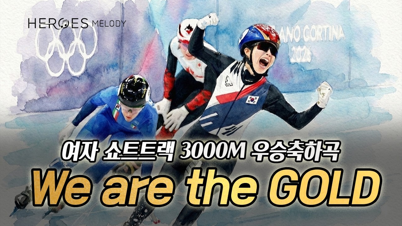 여자 쇼트트랙 3000m 계주 금메달 헌정곡 (We are the GOLD!)