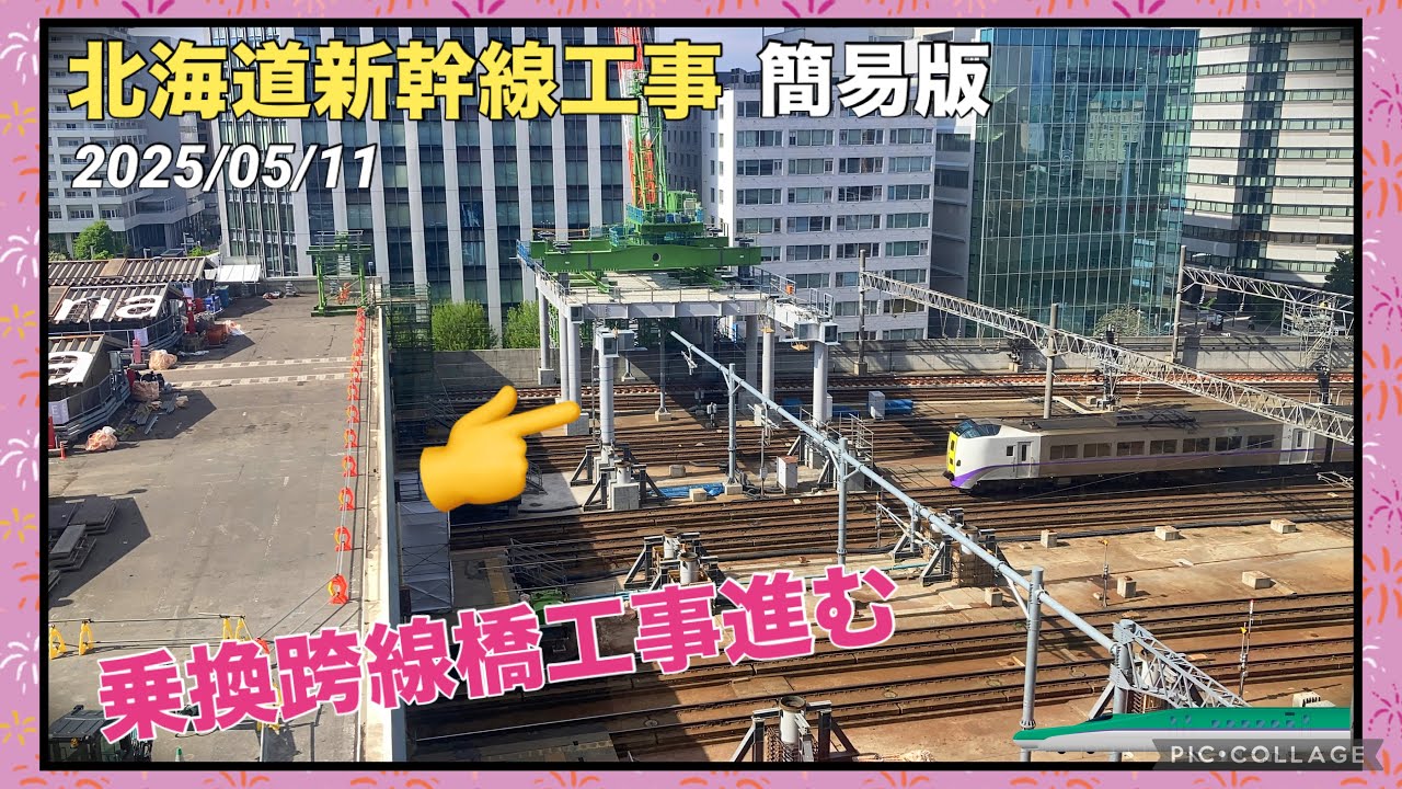 【北海道新幹線 工事進捗 簡易版】本編撮影期間中に進んだ新幹線工事！ 乗換跨線橋工事・路盤切り下げ・苗穂の札幌車両基地工事 2025/05/11