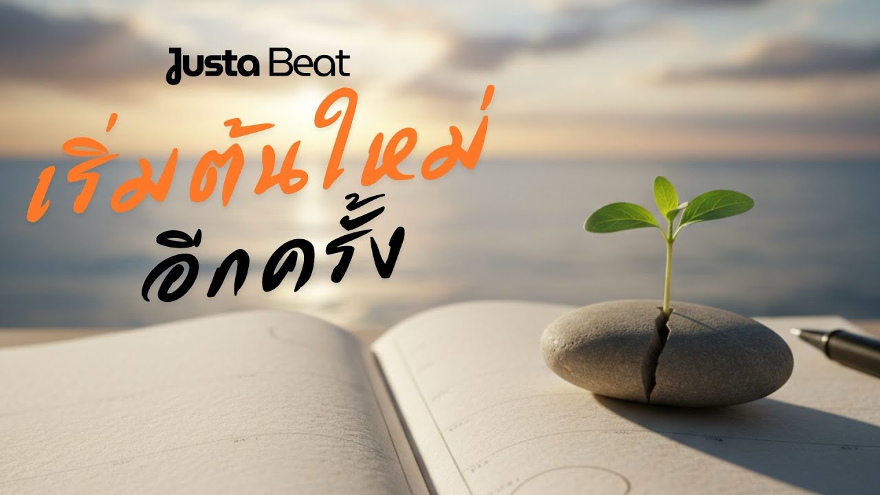 เริ่มต้นใหม่อีกครั้ง by Justabeat