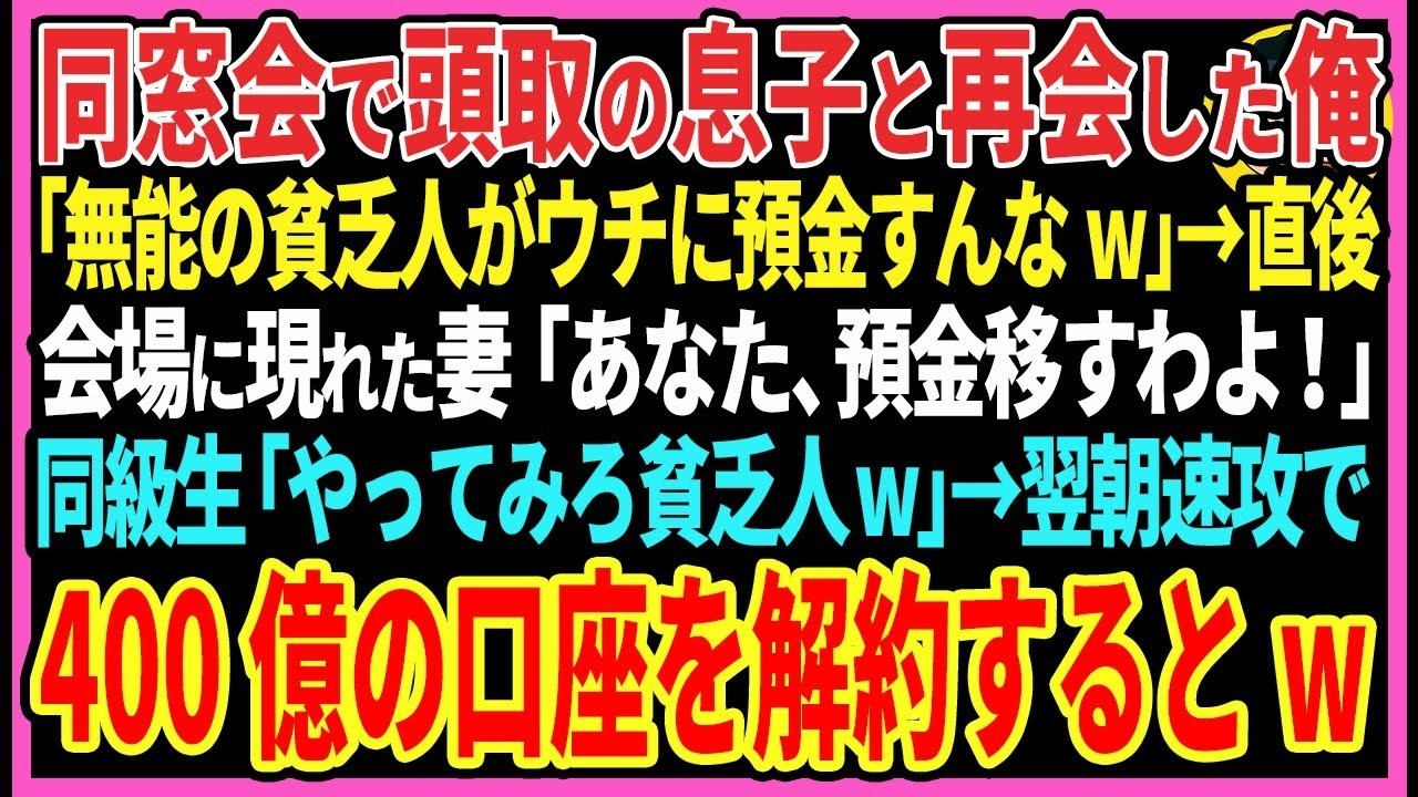【感動する話】100人が集まる同窓会で頭取の息子と再会した俺「貧乏人がウチに預金すんなw」→直後会場に現れた妻「あなた、預金移すわよ！」同級生「やってみろw」→翌朝口座を解約するとw【スカッと・