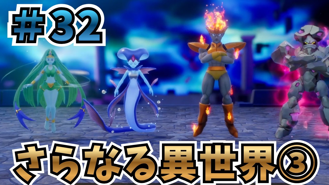 【ネタバレあり】ライバルズ大好き男によるいばらの道初見プレイ ＃32(さらなる異世界③)【ドラゴンクエストVII Reimagined 】