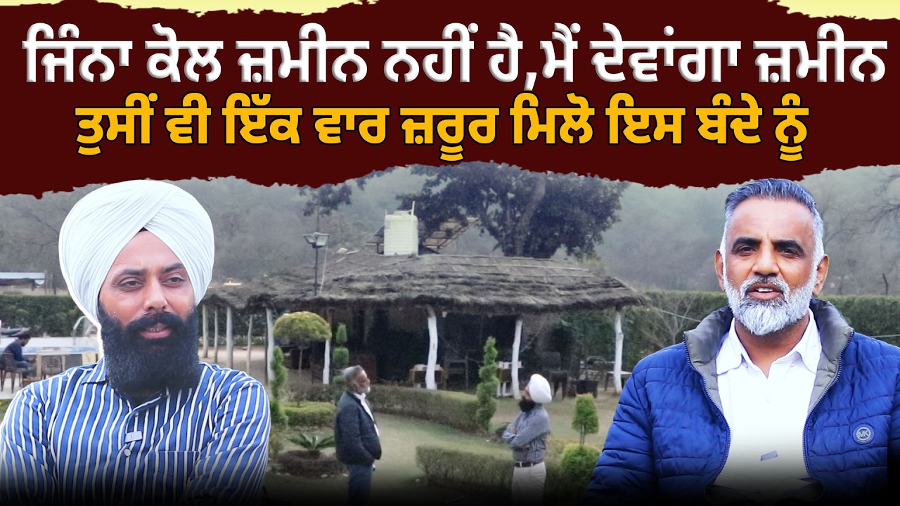 ਜਿੰਨਾ ਕੋਲ ਜ਼ਮੀਨ ਨਹੀਂ ਹੈ,ਮੈਂ ਦੇਵਾਂਗਾ ਜ਼ਮੀਨ ਤੁਸੀਂ ਵੀ ਇੱਕ ਵਾਰ ਜ਼ਰੂਰ ਮਿਲੋ ਇਸ ਬੰਦੇ ਨੂੰ