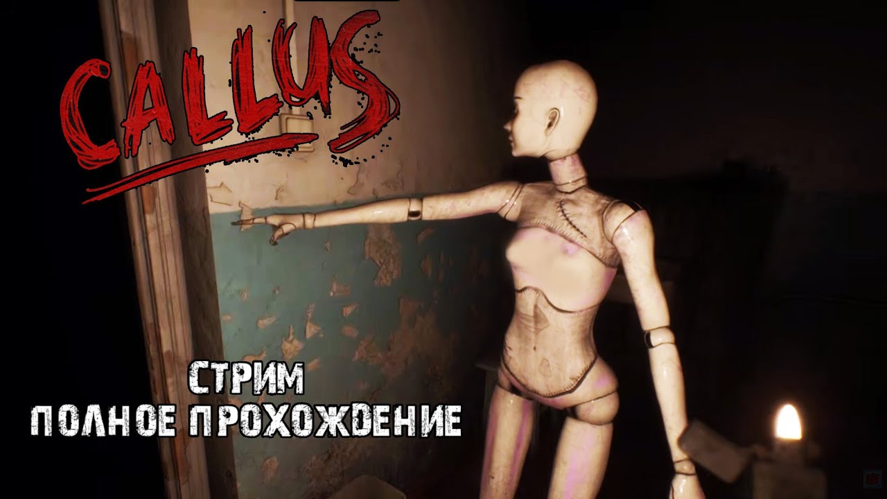 Callus(Мозоль) полное прохождение