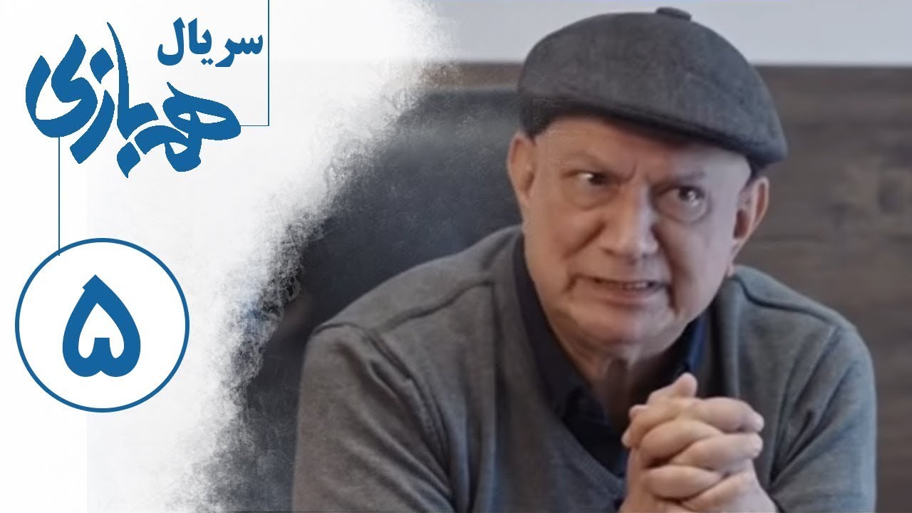 Serial Hambazi - Part 5 | سریال همبازی - قسمت 5