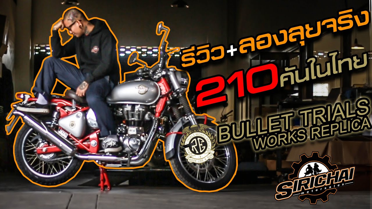 รีวิว+ลองลุยจริง Royal Enfield Trials คลาสสิคสายลุย !! 210 คันในไทย